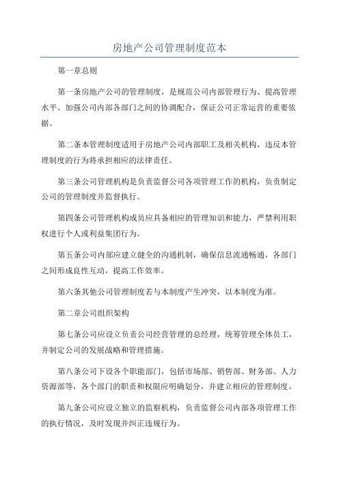 房地产公司管理制度范本