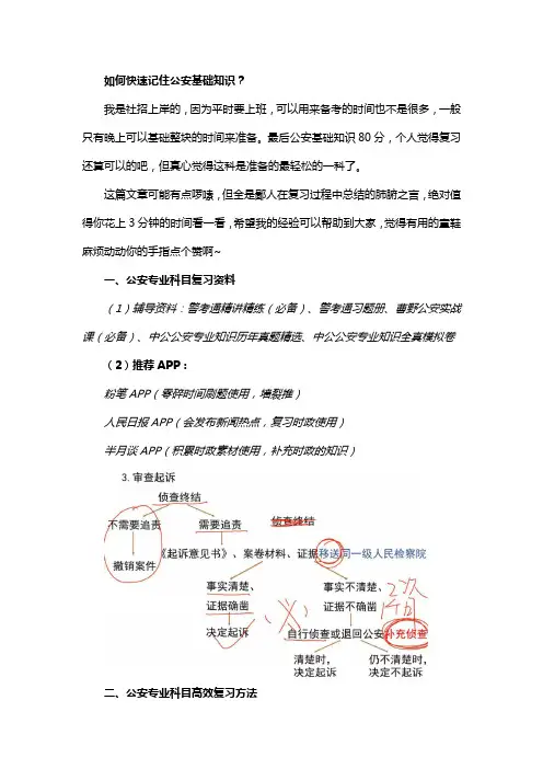 如何快速记住公安基础知识？