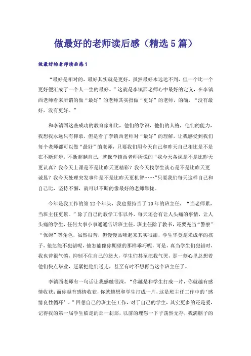做最好的老师读后感(精选5篇)