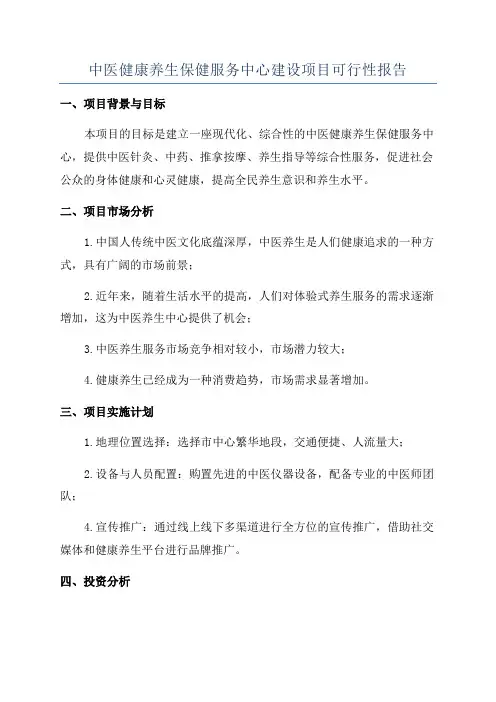 中医健康养生保健服务中心建设项目可行性报告