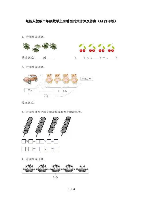 最新人教版二年级数学上册看图列式计算及答案(A4打印版)
