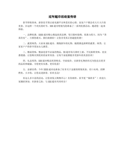 过年超市活动宣传语