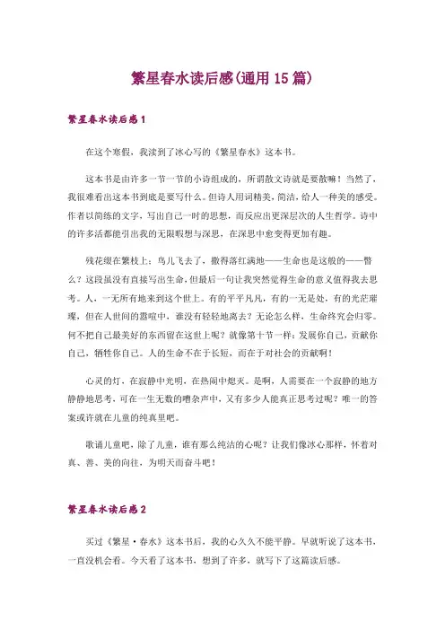 繁星春水读后感(通用15篇)