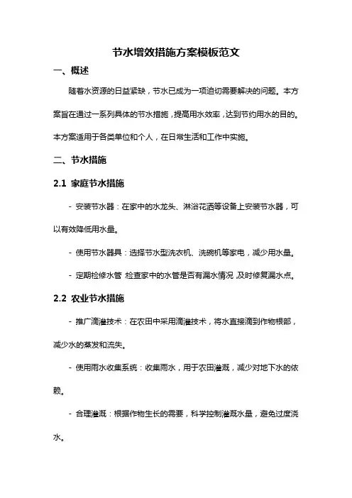 节水增效措施方案模板范文