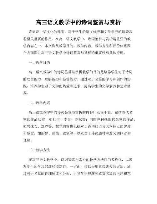 高三语文教学中的诗词鉴赏与赏析