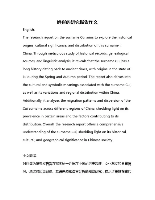 姓崔的研究报告作文