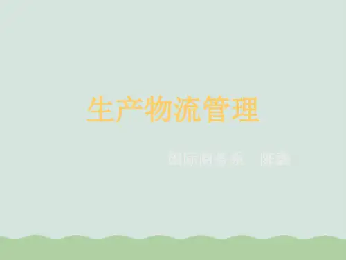 生产物流管理培训课件PPT(共91页)