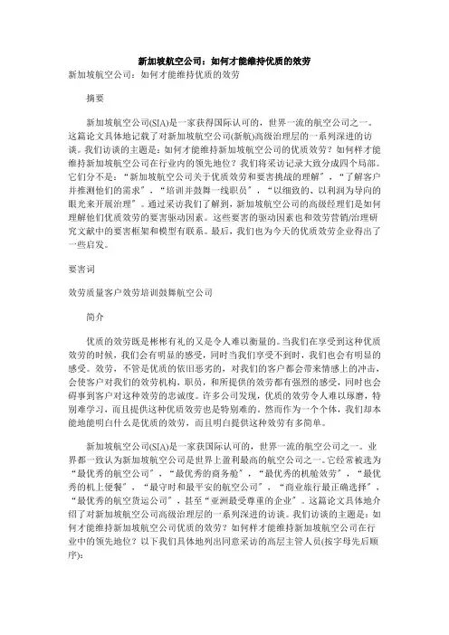 新加坡航空公司：如何才能保持优质的服务