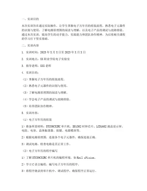 电子万年历组装实训报告