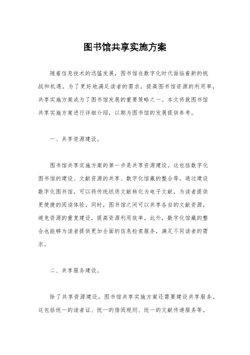 图书馆共享实施方案