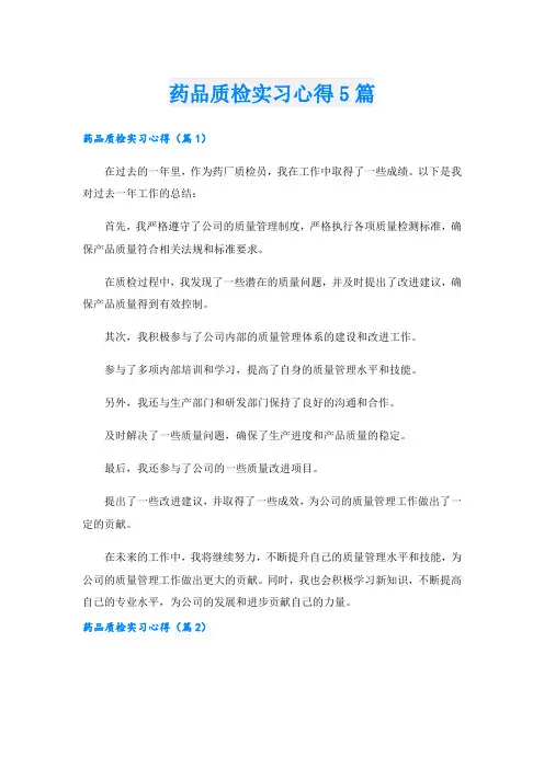 药品质检实习心得5篇.doc