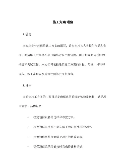 施工方案 通信