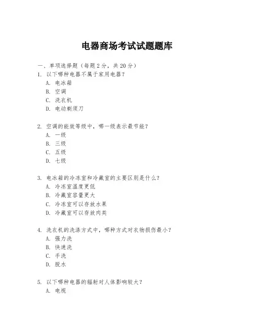 电器商场考试试题题库