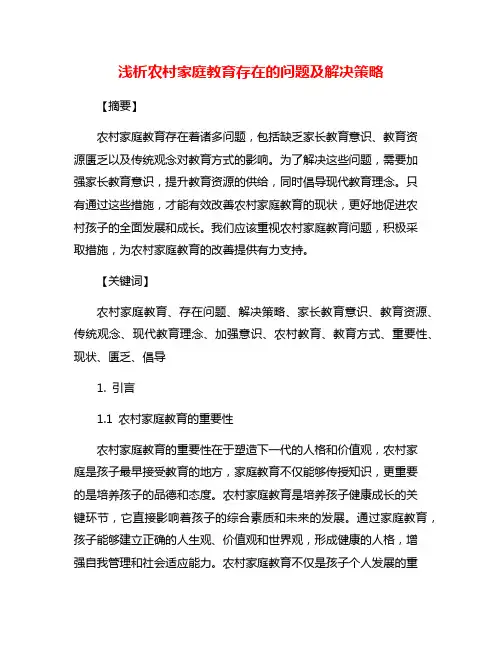 浅析农村家庭教育存在的问题及解决策略