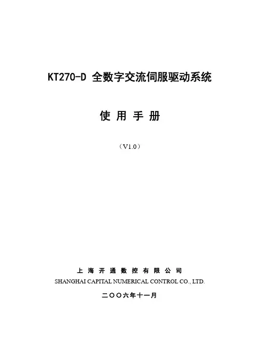 KT270-D全数字交流伺服驱动系统-使用手册V1.0