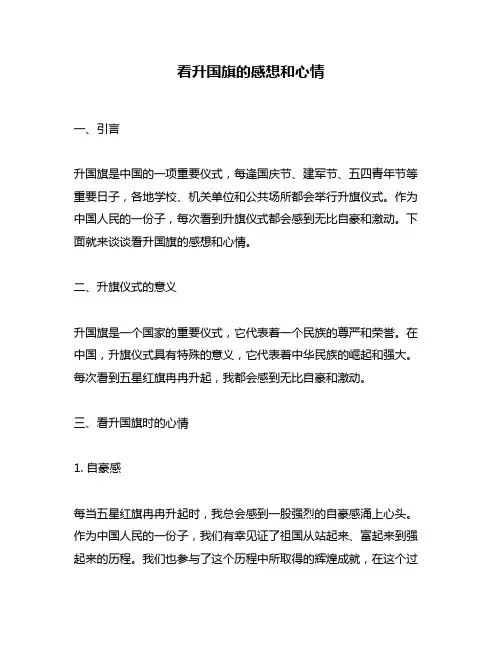 看升国旗的感想和心情