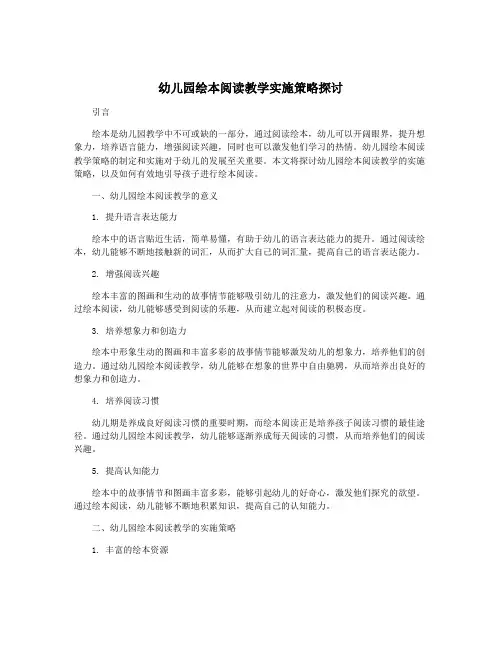 幼儿园绘本阅读教学实施策略探讨
