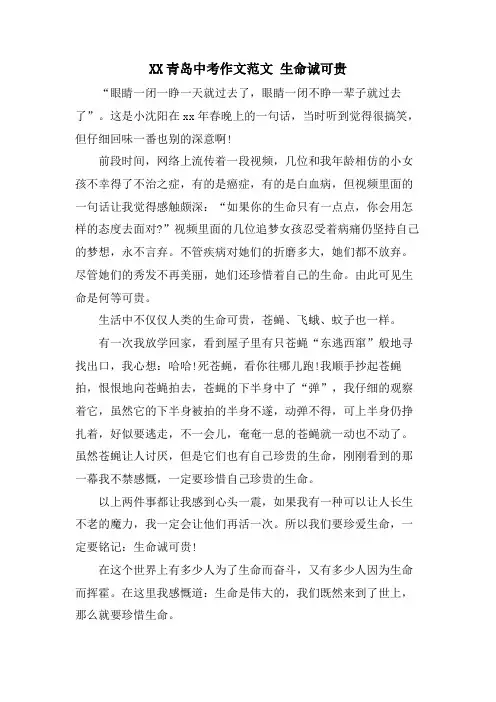 XX青岛中考作文范文生命诚可贵