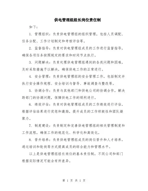 供电管理组组长岗位责任制