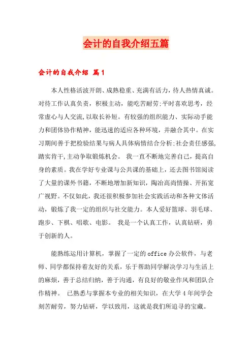 会计的自我介绍五篇