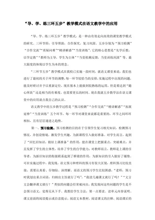 “导、学、练三环五步”教学模式在语文教学中的应用