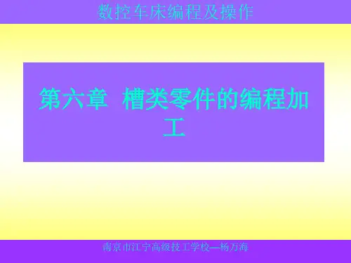 槽类零件的编程加工