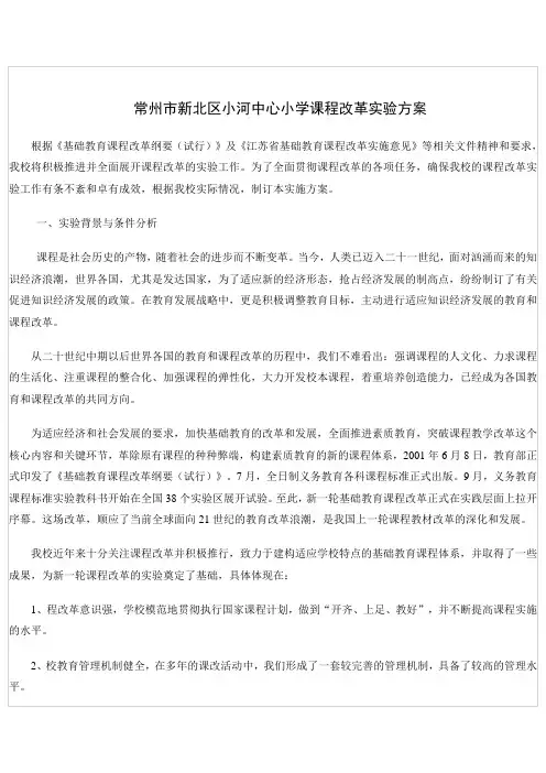 常州市新北区小河中心小学课程改革实验方案