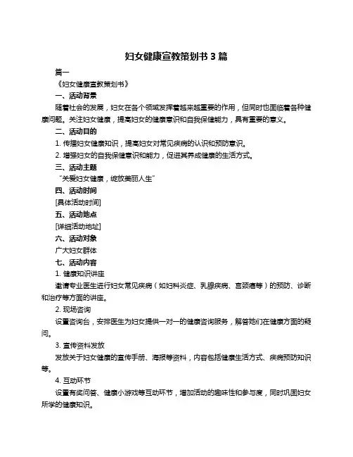 妇女健康宣教策划书3篇