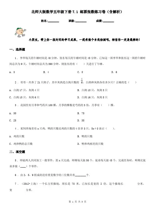 北师大版数学五年级下册7.1 邮票张数练习卷(含解析)