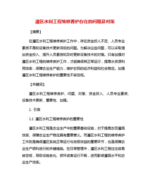 灌区水利工程维修养护存在的问题及对策