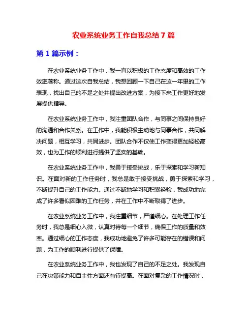 农业系统业务工作自我总结7篇