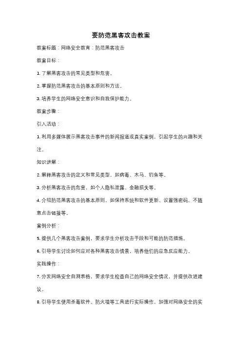 要防范黑客攻击教案