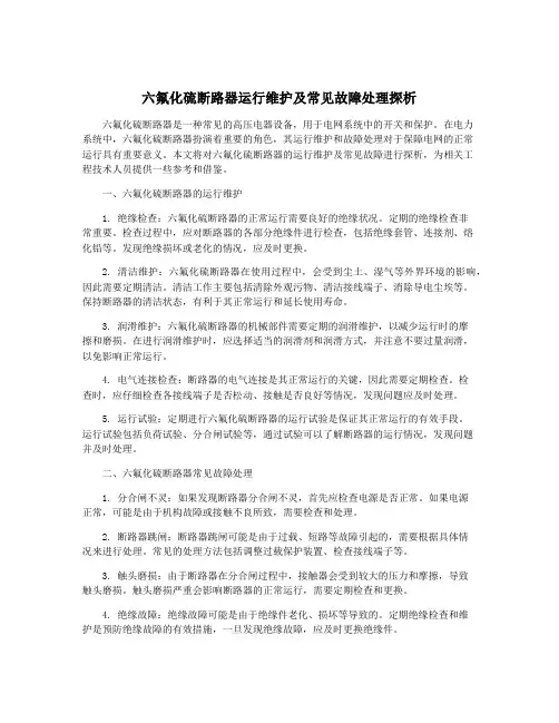 六氟化硫断路器运行维护及常见故障处理探析