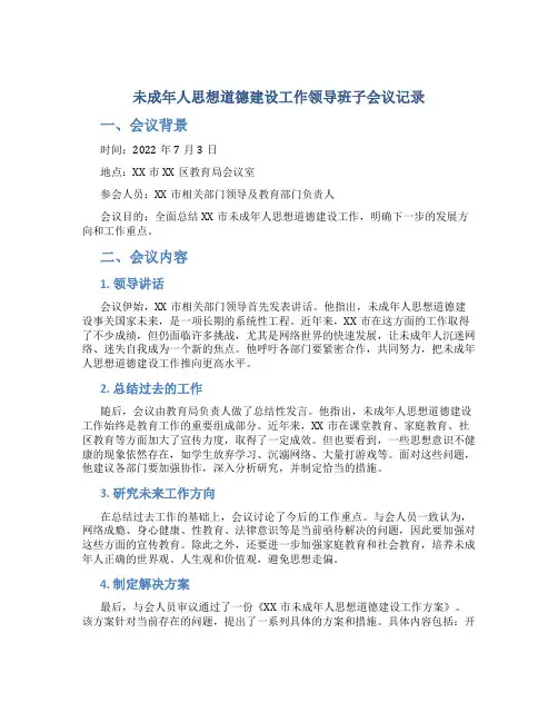 未成年人思想道德建设工作领导班子会议记录