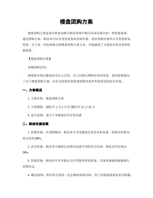 楼盘团购方案
