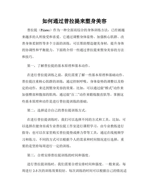 如何通过普拉提来塑身美容