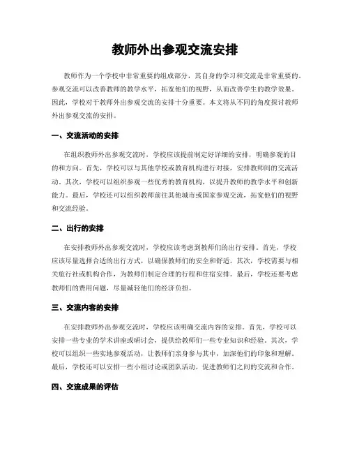 教师外出参观交流安排