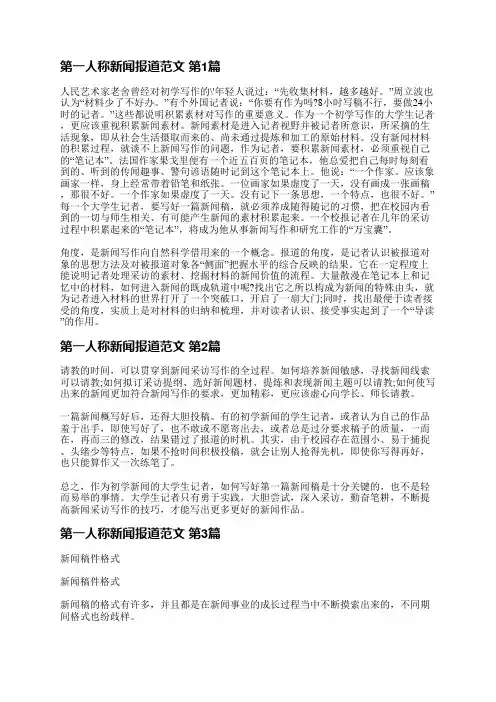 第一人称新闻报道范文(合集6篇)