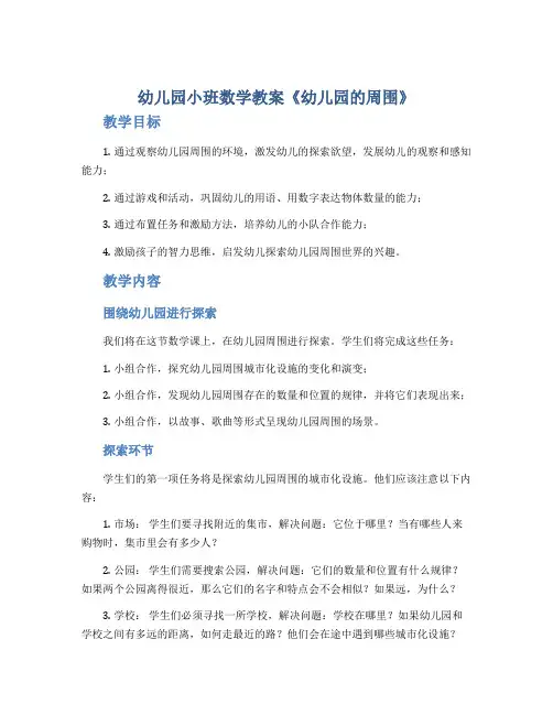 幼儿园小班数学教案《幼儿园的周围》