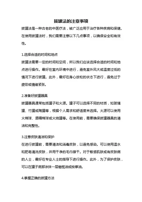 拔罐法的注意事项