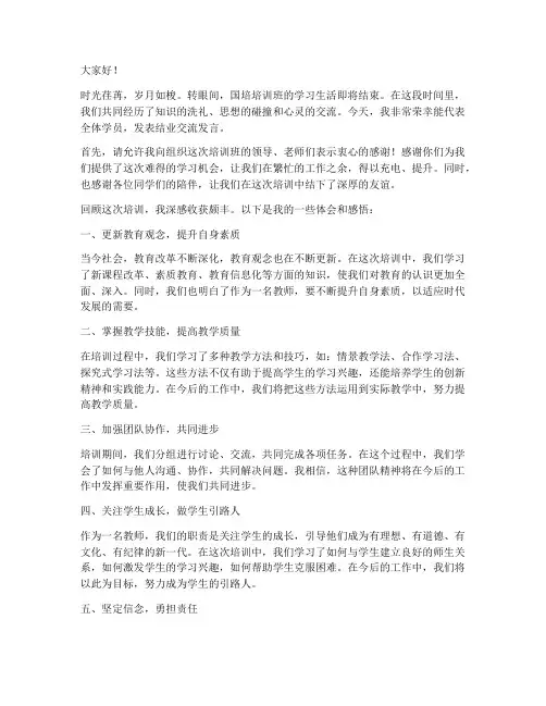 国培培训班结业交流发言稿