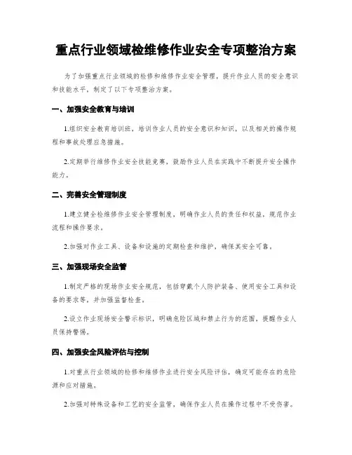 重点行业领域检维修作业安全专项整治方案