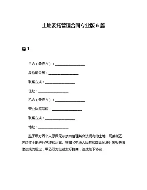 土地委托管理合同专业版6篇