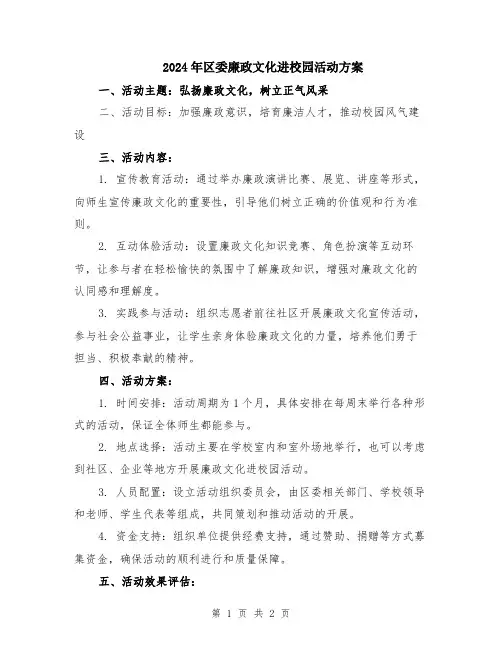 2024年区委廉政文化进校园活动方案