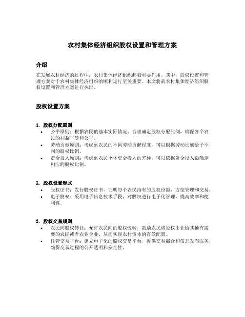 农村集体经济组织股权设置和管理方案