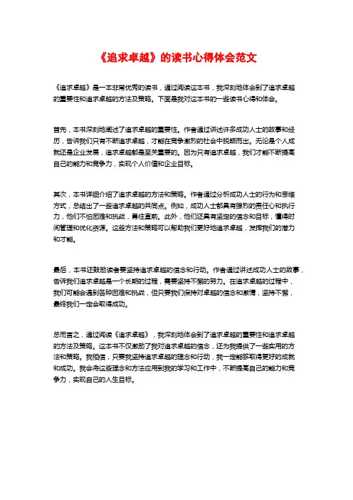《追求卓越》的读书心得体会范文