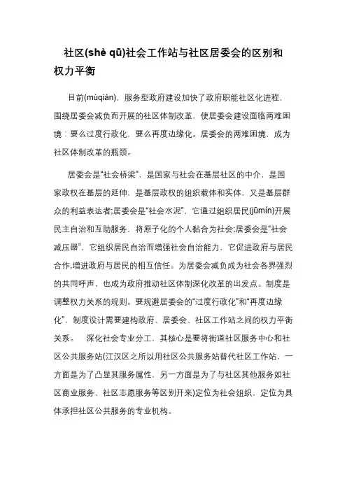 社区社会工作站与社区居委会的区别和权力平衡