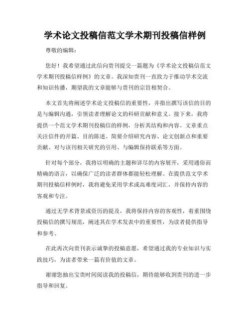 学术论文投稿信范文学术期刊投稿信样例