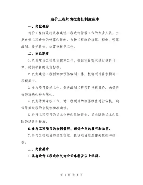 造价工程师岗位责任制度范本