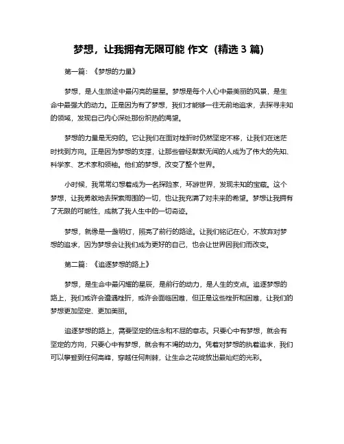 梦想,让我拥有无限可能 作文(精选3篇)
